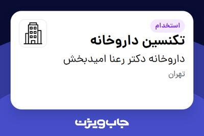 استخدام تکنسین داروخانه در داروخانه دکتر رعنا امیدبخش