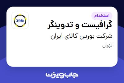 استخدام گرافیست و تدوینگر در شرکت بورس کالای ایران