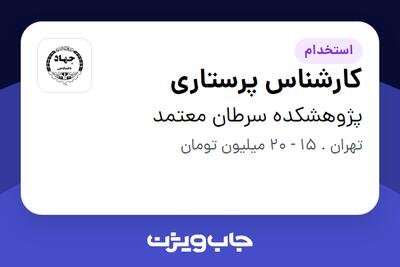 استخدام کارشناس پرستاری در پژوهشکده سرطان معتمد