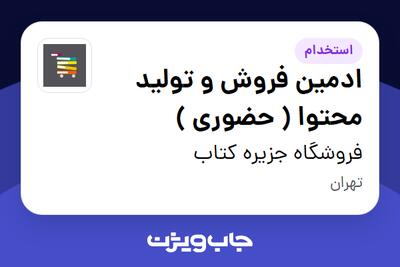 استخدام ادمین فروش و تولید محتوا ( حضوری ) - خانم در فروشگاه جزیره کتاب