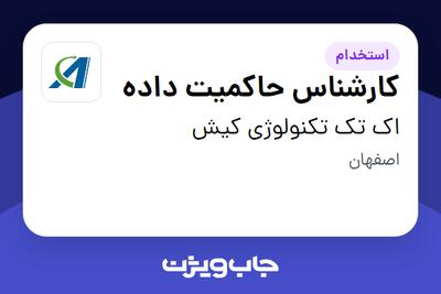 استخدام کارشناس حاکمیت داده در اک تک تکنولوژی کیش