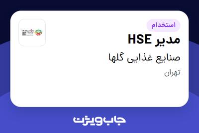 استخدام مدیر HSE در صنایع غذایی گلها