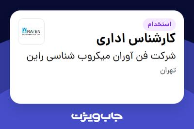 استخدام کارشناس اداری - خانم در شرکت فن آوران میکروب شناسی راین