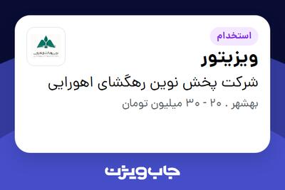 استخدام ویزیتور در شرکت پخش نوین رهگشای اهورایی