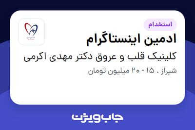 استخدام ادمین اینستاگرام - خانم در کلینیک قلب و عروق دکتر مهدی اکرمی