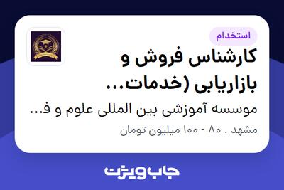 استخدام کارشناس فروش و بازاریابی (خدمات آموزشی) در موسسه آموزشی بین المللی علوم و فنون آروند