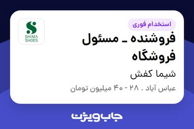 استخدام فروشنده _ مسئول فروشگاه در شیما کفش
