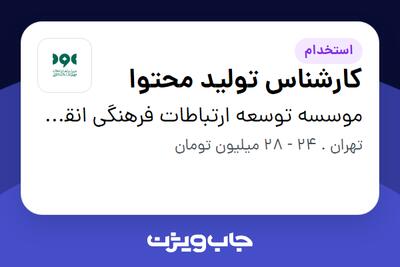 استخدام کارشناس تولید محتوا در موسسه توسعه ارتباطات فرهنگی انقلاب اسلامی