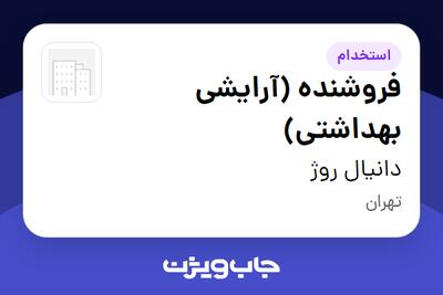 استخدام فروشنده (آرایشی بهداشتی) - خانم در دانیال روژ