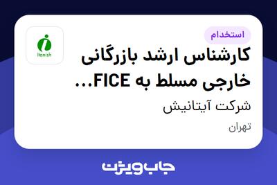 استخدام کارشناس ارشد بازرگانی خارجی مسلط به OFFICE (واردات کالای اساسی - مواد غذایی ) - آقا در شرکت آیتانیش