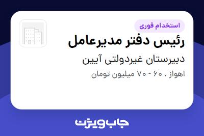 استخدام رئیس دفتر مدیرعامل - آقا در دبیرستان غیردولتی آیین