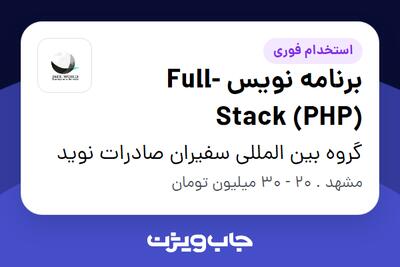 استخدام برنامه نویس Full-Stack (PHP) در گروه بین المللی سفیران صادرات نوید