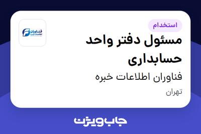 استخدام مسئول دفتر واحد حسابداری - خانم در فناوران اطلاعات خبره