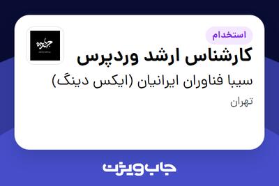 استخدام کارشناس ارشد وردپرس در سیبا فناوران ایرانیان (ایکس دینگ)