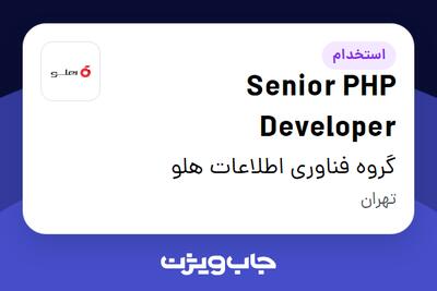  استخدام Senior PHP Developer در گروه فناوری  اطلاعات هلو