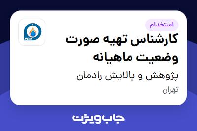 استخدام کارشناس تهیه صورت وضعیت ماهیانه در پژوهش و پالایش رادمان