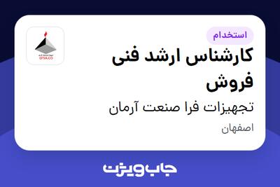 استخدام کارشناس ارشد فنی فروش در تجهیزات فرا صنعت آرمان