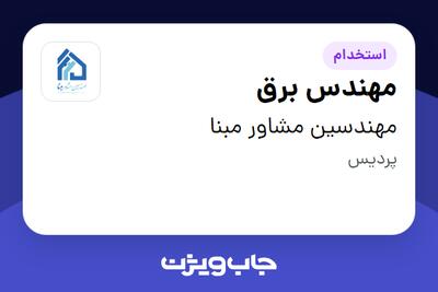 استخدام مهندس برق - آقا در مهندسین مشاور مبنا