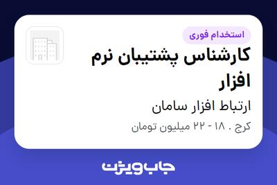 استخدام کارشناس پشتیبان نرم افزار در ارتباط افزار سامان