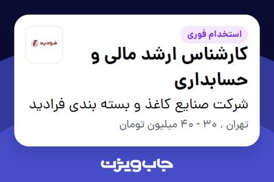 استخدام کارشناس ارشد مالی و حسابداری در شرکت صنایع کاغذ و بسته بندی فرادید