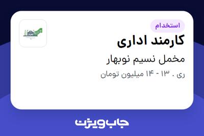  استخدام کارمند اداری در مخمل نسیم نوبهار