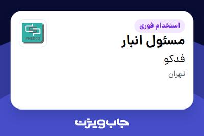 استخدام مسئول انبار - آقا در فدکو