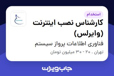 استخدام کارشناس نصب اینترنت (وایرلس) - آقا در فناوری اطلاعات پرواز سیستم