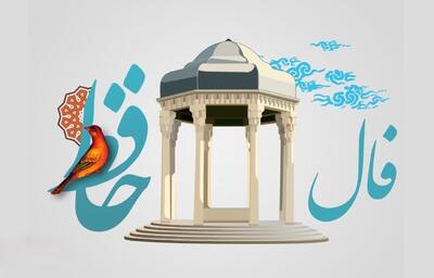 با دل صبور، به‌سوی طلوع رؤیاها | فال حافظ امروز یکشنبه 20 مهر 1404؛ هدف‌گذاری محکم با صبر و استقامت؛ راز رسیدن به موفقیت