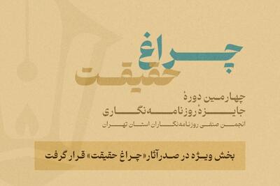 گزارش آماری از چهارمین جایزه انجمن روزنامه‌نگاران/ بخش ویژه «چراغ حقیقت» صدرنشین شد
