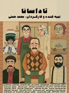 اقتباسی ایرانی از فرناندو سورنتینو روی پرده کوتاه / «تاداسانا» آماده نمایش شد
