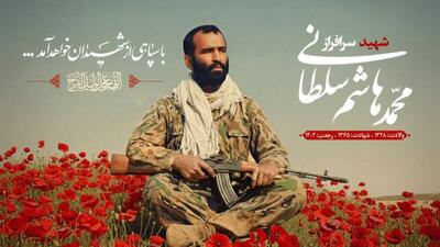پیکر فرمانده شهید محمدهاشم سلطانی شناسایی شد