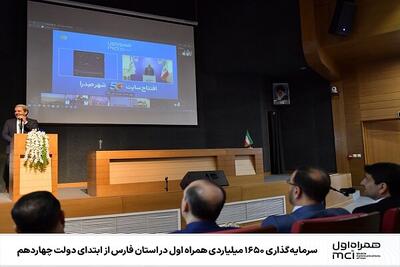 سرمایه‌گذاری۱۶۵۰میلیاردی همراه اول دراستان فارس از ابتدای دولت چهاردهم
