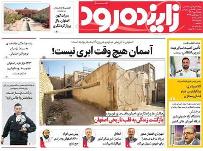 صفحه نخست روزنامه‌های اصفهان شنبه ۱۹ مهر
