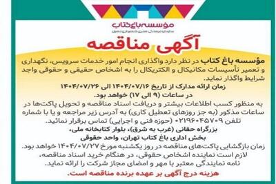 مزایده واگذاری امور خدمات تأسیسات مکانیکال و الکتریکال در باغ کتاب