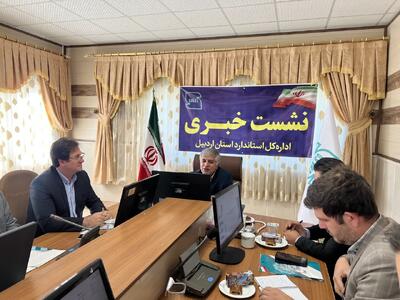 جلایر: ۶۲۷ واحد تولیدی در اردبیل تحت پوشش اداره استاندارد هستند