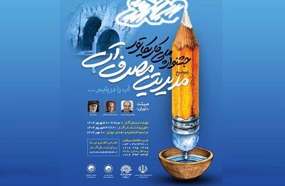 جشنواره ملی کاریکاتور «مدیریت مصرف آب» به ایستگاه پایانی رسید