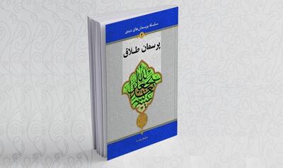 «پرسمان طلاق»، پرسش و پاسخی در موضوع طلاق و احکام آن