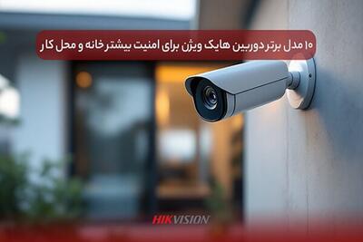 ۱۰ مدل برتر دوربین هایک ویژن برای امنیت بیشتر خانه و محل کار