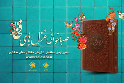 آغاز پویش «صباخوانی غزل‌های حافظ» از ۲۰ مهر