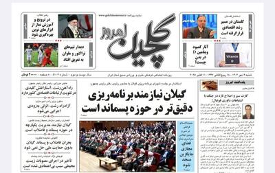 صفحه اول روزنامه های گیلان ۱۹ مهر ۱۴۰۴