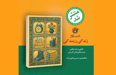ده سال تجربه فرهنگی در کتاب «زندگی رزمندگی» منتشر شد