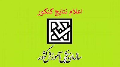 میگنا - نتایج نهایی کنکور سراسری سال ۱۴۰۴ اعلام شد