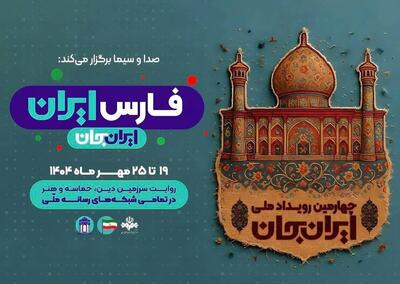 «شبکه‌های تلویزیونی سیما» همراه با «فارسِ ایران» پای کار «ایرانِ جان»