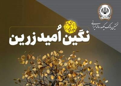 بانک سپه با طرح نگین امید زرین تسهیلات قرض‌الحسنه میلیاردی اعطا می‌کند