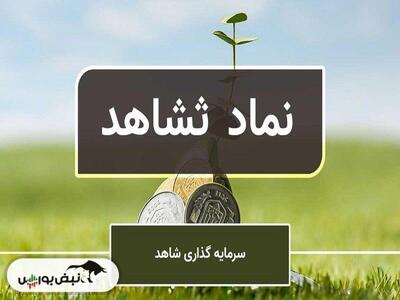 برگزاری مجمع ثشاهد