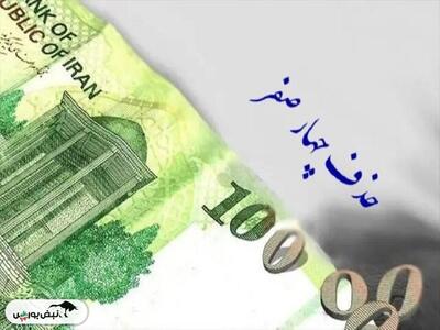 به حذف ۴ صفر از پولی ملی دلخوش نباشیم
