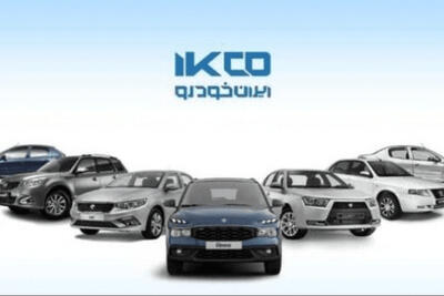 قیمت جدید 8 محصول ایران خودرو اعلام شد+جدول قیمت
