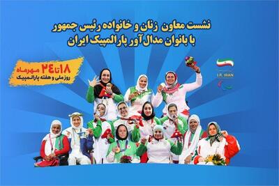 نشست معاون امور زنان و خانواده رئیس‌جمهور با بانوان مدال‌آور پارالمپیکی ایران - پارس فوتبال