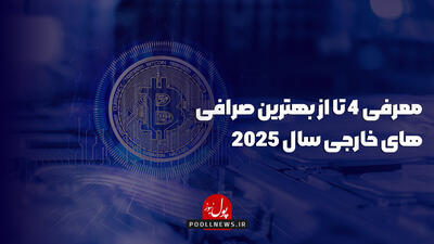 معرفی 4 تا از بهترین صرافی های خارجی سال 2025