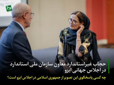 حجاب غیراستاندارد معاون سازمان ملی استاندارد در اجلاس جهانی ایزو/ چه کسی پاسخگوی این تصویر از جمهوری اسلامی در اجلاس ایزو است؟